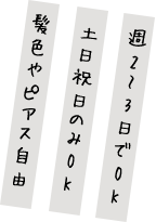 週2～3日でOK※土日祝日のみOK髪色やピアス自由