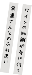 ワインの知識が身に付く常連さんとのふれあい