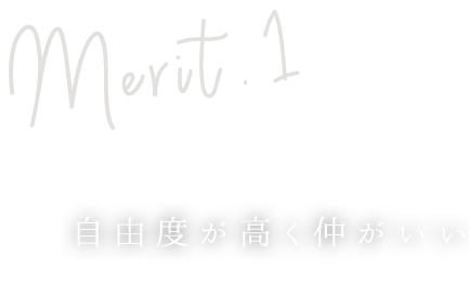 1自由度が高く仲がいい