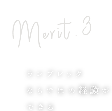 3ランブレッタならではの経験ができる