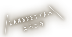 LAMBRETTAへようこそ