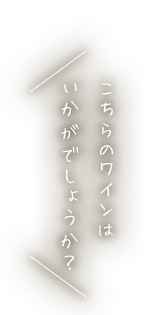 こちらのワインはいかがでしょうか？