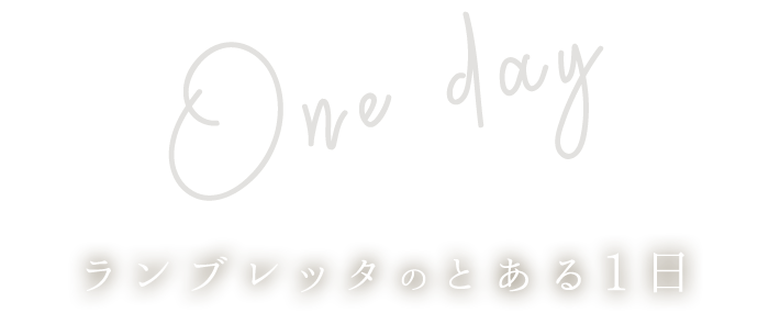 ワンチームランブレッタのとある1日