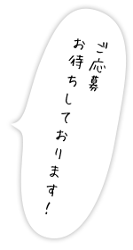 ご応募お待ちしています！