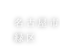 名古屋市緑区