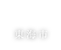 東海市